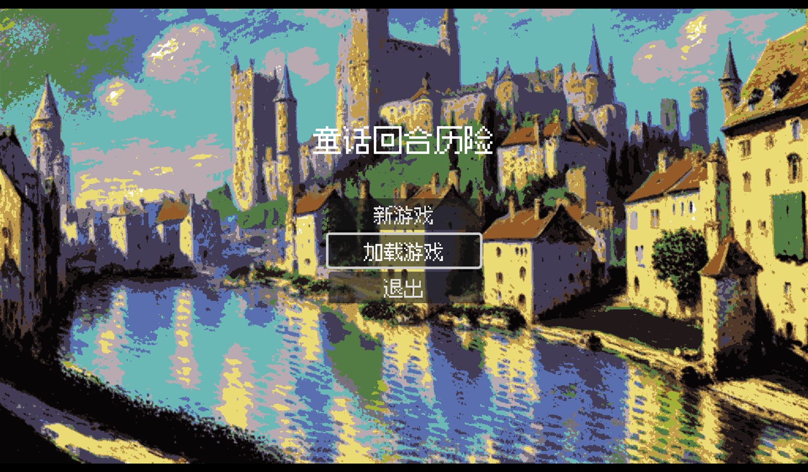 童话冒险 DEMO 标题画面